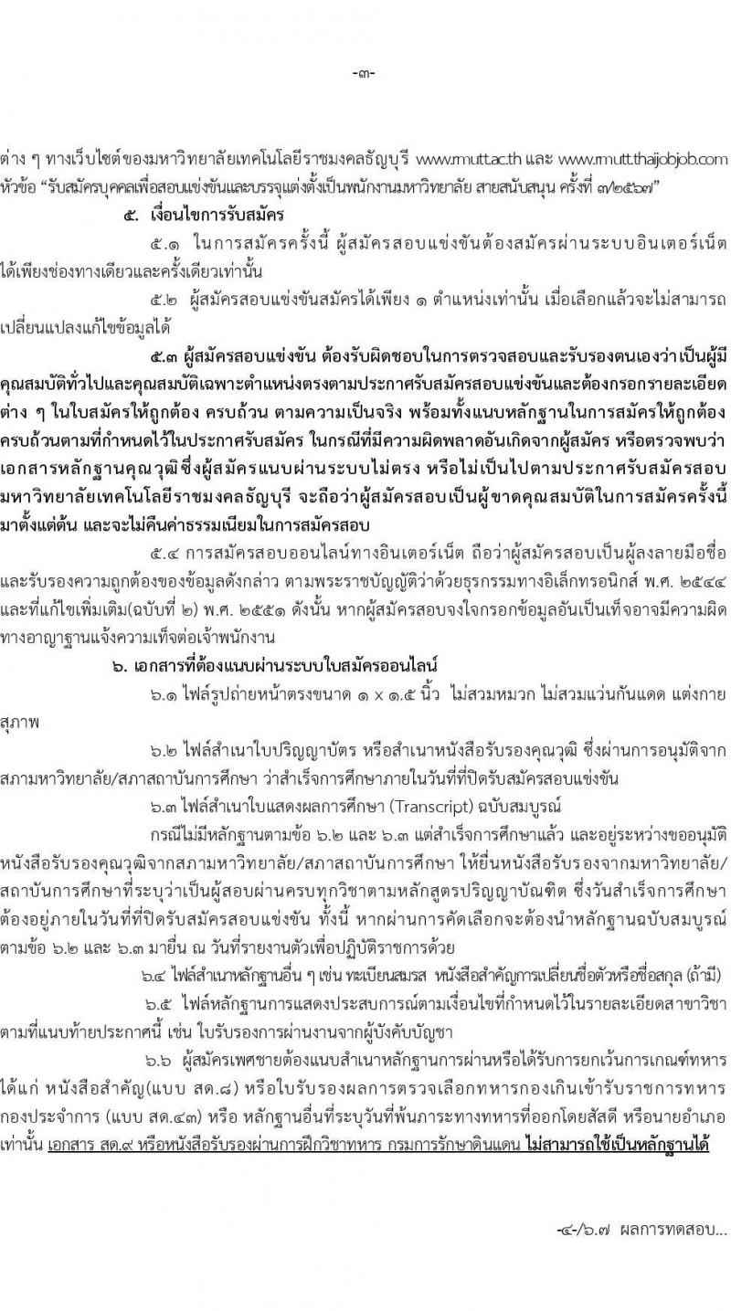 มหาวิทยาลัยเทคโนโลยีราชมงคลธัญบุรี รับสมัครบุคคลเพื่อบรรจุและแต่งตั้งเป็นพนักงาน 6 อัตรา (วุฒิ ป.ตรี) รับสมัครสอบทางอินเทอร์เน็ต ตั้งแต่วันที่ 17-24 ธ.ค. 2567 หน้าที่ 3