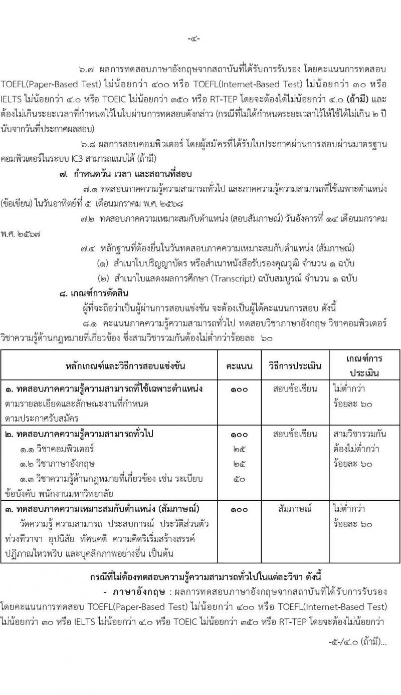 มหาวิทยาลัยเทคโนโลยีราชมงคลธัญบุรี รับสมัครบุคคลเพื่อบรรจุและแต่งตั้งเป็นพนักงาน 6 อัตรา (วุฒิ ป.ตรี) รับสมัครสอบทางอินเทอร์เน็ต ตั้งแต่วันที่ 17-24 ธ.ค. 2567 หน้าที่ 4