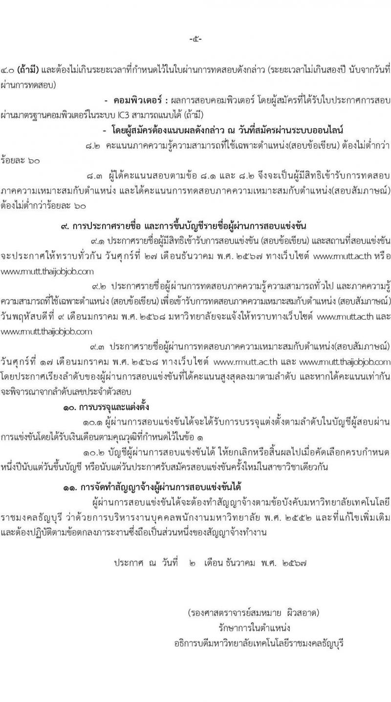 มหาวิทยาลัยเทคโนโลยีราชมงคลธัญบุรี รับสมัครบุคคลเพื่อบรรจุและแต่งตั้งเป็นพนักงาน 6 อัตรา (วุฒิ ป.ตรี) รับสมัครสอบทางอินเทอร์เน็ต ตั้งแต่วันที่ 17-24 ธ.ค. 2567 หน้าที่ 5