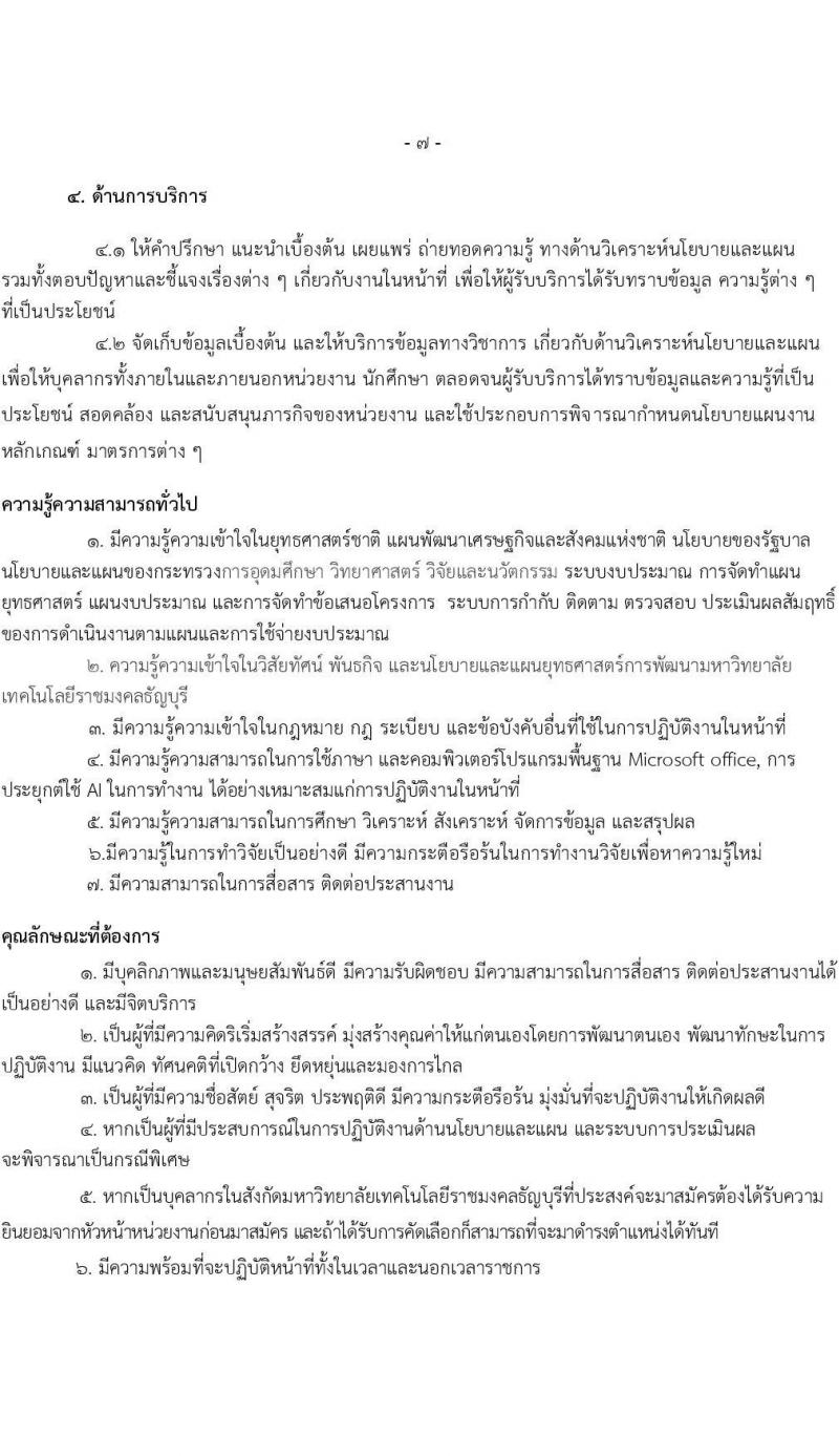 มหาวิทยาลัยเทคโนโลยีราชมงคลธัญบุรี รับสมัครบุคคลเพื่อบรรจุและแต่งตั้งเป็นพนักงาน 6 อัตรา (วุฒิ ป.ตรี) รับสมัครสอบทางอินเทอร์เน็ต ตั้งแต่วันที่ 17-24 ธ.ค. 2567 หน้าที่ 7