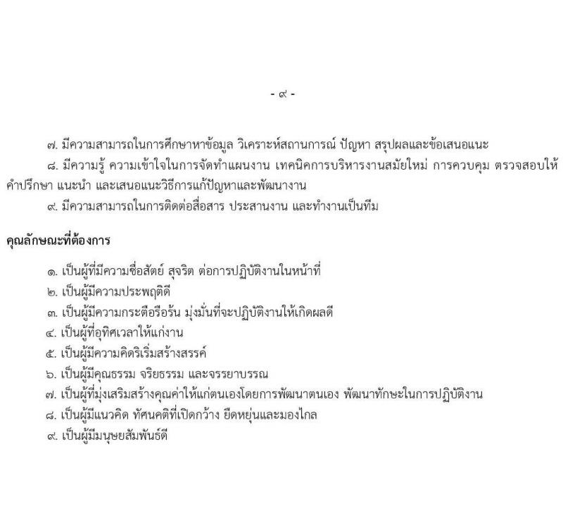 มหาวิทยาลัยเทคโนโลยีราชมงคลธัญบุรี รับสมัครบุคคลเพื่อบรรจุและแต่งตั้งเป็นพนักงาน 6 อัตรา (วุฒิ ป.ตรี) รับสมัครสอบทางอินเทอร์เน็ต ตั้งแต่วันที่ 17-24 ธ.ค. 2567 หน้าที่ 9
