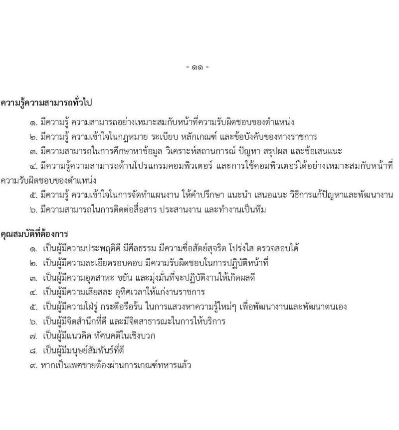 มหาวิทยาลัยเทคโนโลยีราชมงคลธัญบุรี รับสมัครบุคคลเพื่อบรรจุและแต่งตั้งเป็นพนักงาน 6 อัตรา (วุฒิ ป.ตรี) รับสมัครสอบทางอินเทอร์เน็ต ตั้งแต่วันที่ 17-24 ธ.ค. 2567 หน้าที่ 11