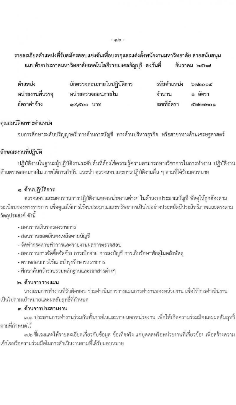 มหาวิทยาลัยเทคโนโลยีราชมงคลธัญบุรี รับสมัครบุคคลเพื่อบรรจุและแต่งตั้งเป็นพนักงาน 6 อัตรา (วุฒิ ป.ตรี) รับสมัครสอบทางอินเทอร์เน็ต ตั้งแต่วันที่ 17-24 ธ.ค. 2567 หน้าที่ 12