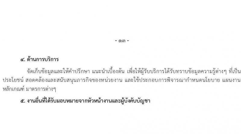 มหาวิทยาลัยเทคโนโลยีราชมงคลธัญบุรี รับสมัครบุคคลเพื่อบรรจุและแต่งตั้งเป็นพนักงาน 6 อัตรา (วุฒิ ป.ตรี) รับสมัครสอบทางอินเทอร์เน็ต ตั้งแต่วันที่ 17-24 ธ.ค. 2567 หน้าที่ 13