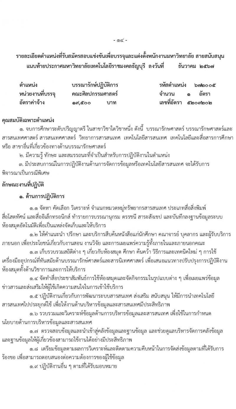 มหาวิทยาลัยเทคโนโลยีราชมงคลธัญบุรี รับสมัครบุคคลเพื่อบรรจุและแต่งตั้งเป็นพนักงาน 6 อัตรา (วุฒิ ป.ตรี) รับสมัครสอบทางอินเทอร์เน็ต ตั้งแต่วันที่ 17-24 ธ.ค. 2567 หน้าที่ 14