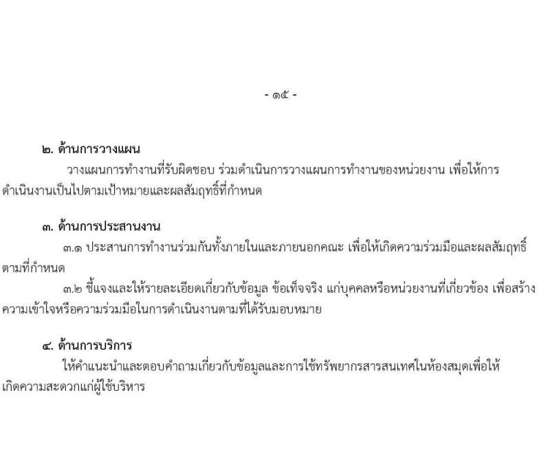มหาวิทยาลัยเทคโนโลยีราชมงคลธัญบุรี รับสมัครบุคคลเพื่อบรรจุและแต่งตั้งเป็นพนักงาน 6 อัตรา (วุฒิ ป.ตรี) รับสมัครสอบทางอินเทอร์เน็ต ตั้งแต่วันที่ 17-24 ธ.ค. 2567 หน้าที่ 15