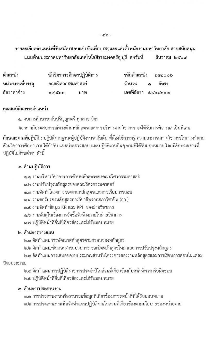 มหาวิทยาลัยเทคโนโลยีราชมงคลธัญบุรี รับสมัครบุคคลเพื่อบรรจุและแต่งตั้งเป็นพนักงาน 6 อัตรา (วุฒิ ป.ตรี) รับสมัครสอบทางอินเทอร์เน็ต ตั้งแต่วันที่ 17-24 ธ.ค. 2567 หน้าที่ 16