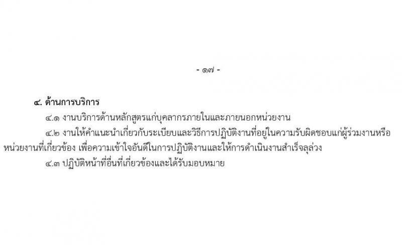มหาวิทยาลัยเทคโนโลยีราชมงคลธัญบุรี รับสมัครบุคคลเพื่อบรรจุและแต่งตั้งเป็นพนักงาน 6 อัตรา (วุฒิ ป.ตรี) รับสมัครสอบทางอินเทอร์เน็ต ตั้งแต่วันที่ 17-24 ธ.ค. 2567 หน้าที่ 17