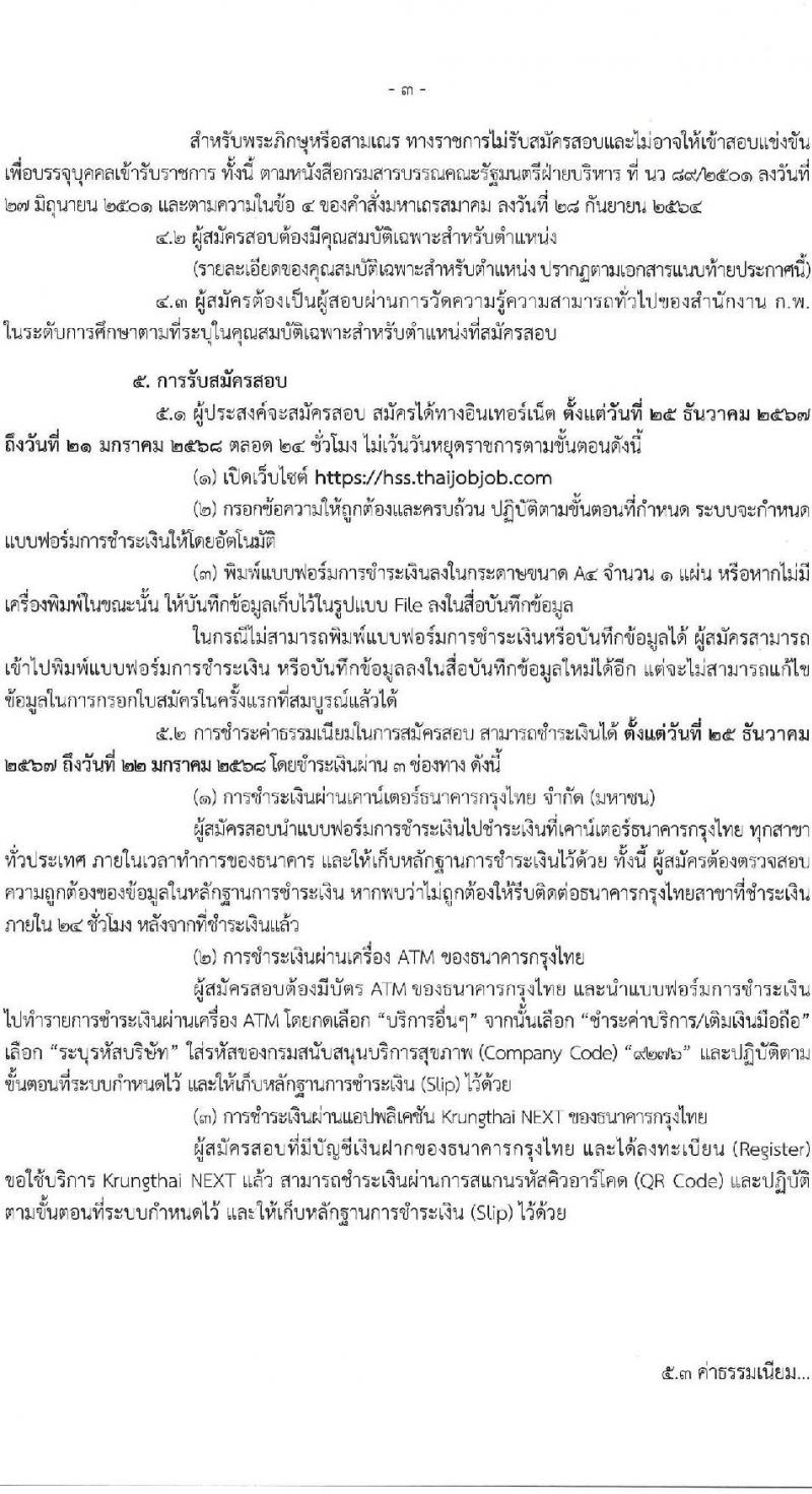 กรมสนับสนุนบริการสุขภาพ รับสมัครสอบแข่งขันเพื่อบรรจุและแต่งตั้งบุคคลเข้ารับราชการ 6 ตำแหน่ง ครั้งแรก 21 อัตรา (วุฒิ ปวส.หรือเทียบเท่า ป.ตรี) รับสมัครสอบทางอินเทอร์เน็ต ตั้งแต่วันที่ 25 ธ.ค. 2567 - 21 ม.ค. 2568 หน้าที่ 3
