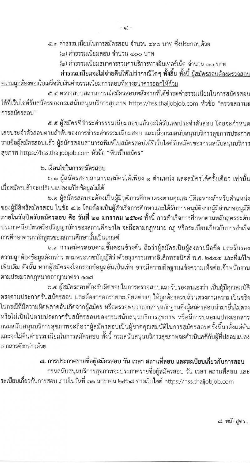 กรมสนับสนุนบริการสุขภาพ รับสมัครสอบแข่งขันเพื่อบรรจุและแต่งตั้งบุคคลเข้ารับราชการ 6 ตำแหน่ง ครั้งแรก 21 อัตรา (วุฒิ ปวส.หรือเทียบเท่า ป.ตรี) รับสมัครสอบทางอินเทอร์เน็ต ตั้งแต่วันที่ 25 ธ.ค. 2567 - 21 ม.ค. 2568 หน้าที่ 4