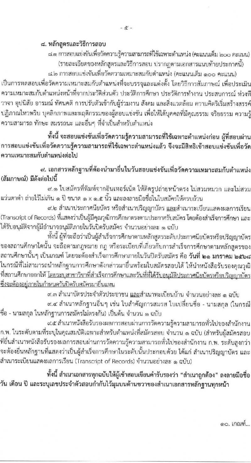 กรมสนับสนุนบริการสุขภาพ รับสมัครสอบแข่งขันเพื่อบรรจุและแต่งตั้งบุคคลเข้ารับราชการ 6 ตำแหน่ง ครั้งแรก 21 อัตรา (วุฒิ ปวส.หรือเทียบเท่า ป.ตรี) รับสมัครสอบทางอินเทอร์เน็ต ตั้งแต่วันที่ 25 ธ.ค. 2567 - 21 ม.ค. 2568 หน้าที่ 5
