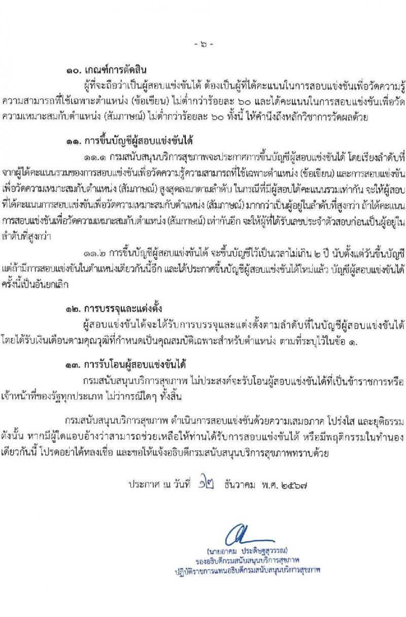 กรมสนับสนุนบริการสุขภาพ รับสมัครสอบแข่งขันเพื่อบรรจุและแต่งตั้งบุคคลเข้ารับราชการ 6 ตำแหน่ง ครั้งแรก 21 อัตรา (วุฒิ ปวส.หรือเทียบเท่า ป.ตรี) รับสมัครสอบทางอินเทอร์เน็ต ตั้งแต่วันที่ 25 ธ.ค. 2567 - 21 ม.ค. 2568 หน้าที่ 6
