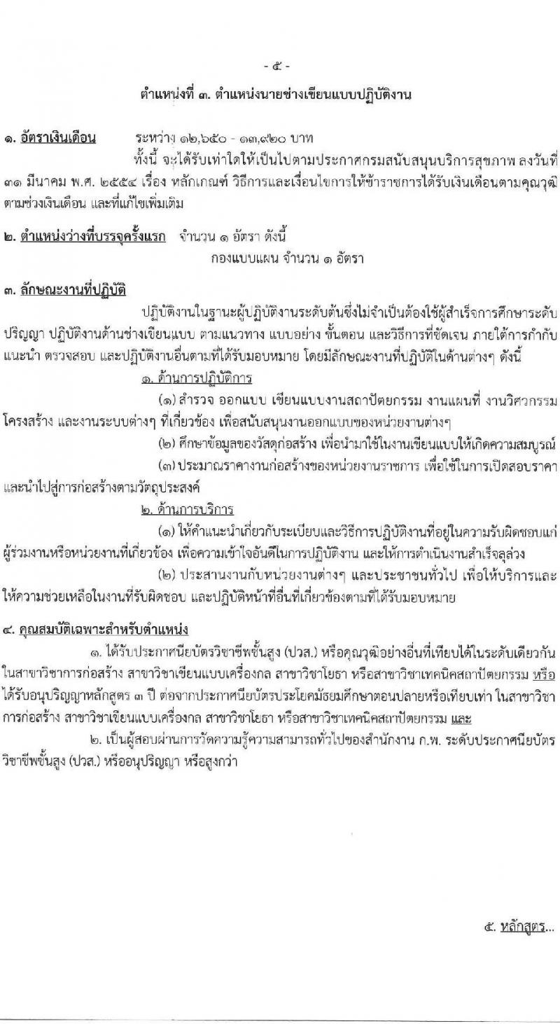 กรมสนับสนุนบริการสุขภาพ รับสมัครสอบแข่งขันเพื่อบรรจุและแต่งตั้งบุคคลเข้ารับราชการ 6 ตำแหน่ง ครั้งแรก 21 อัตรา (วุฒิ ปวส.หรือเทียบเท่า ป.ตรี) รับสมัครสอบทางอินเทอร์เน็ต ตั้งแต่วันที่ 25 ธ.ค. 2567 - 21 ม.ค. 2568 หน้าที่ 11