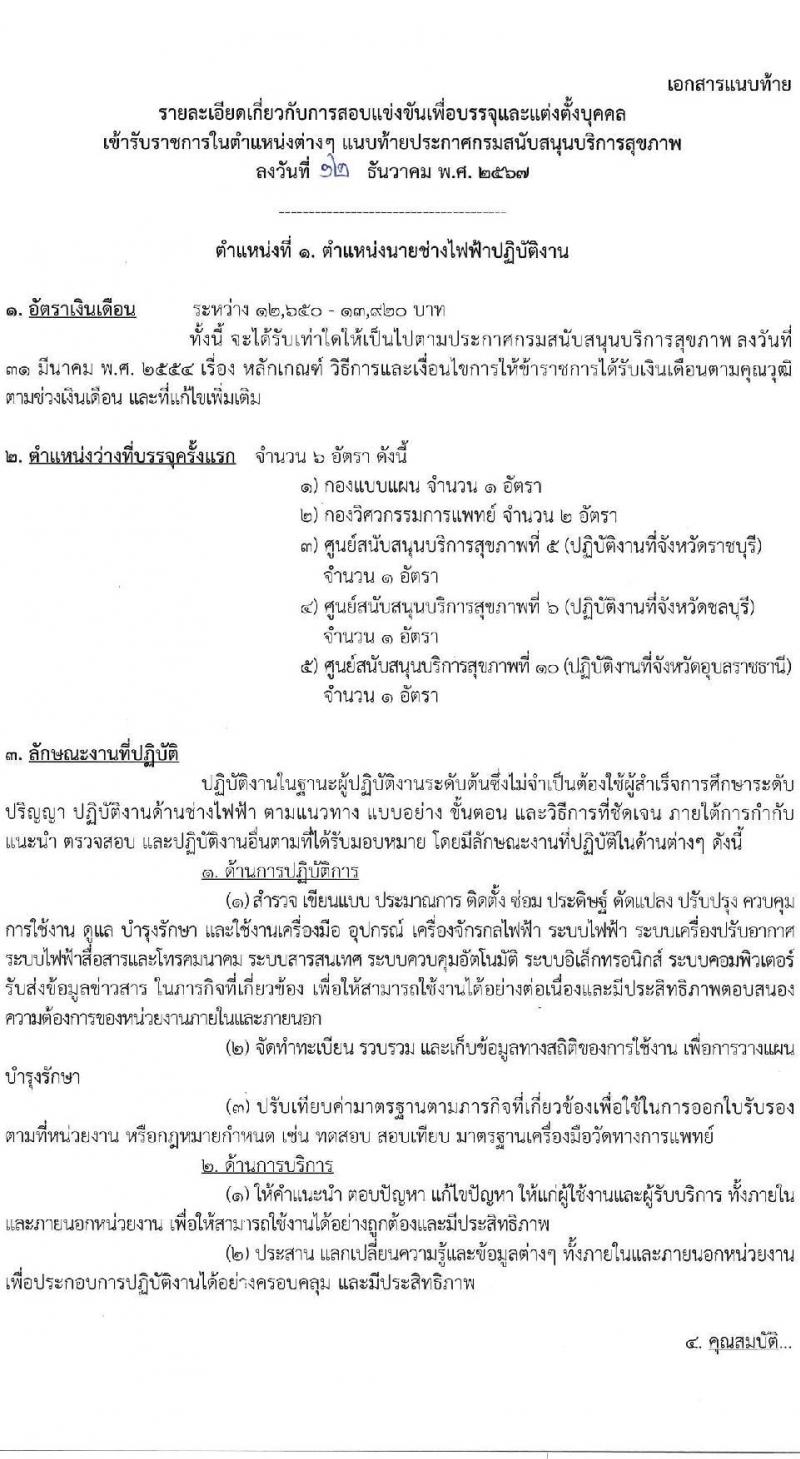 กรมสนับสนุนบริการสุขภาพ รับสมัครสอบแข่งขันเพื่อบรรจุและแต่งตั้งบุคคลเข้ารับราชการ 6 ตำแหน่ง ครั้งแรก 21 อัตรา (วุฒิ ปวส.หรือเทียบเท่า ป.ตรี) รับสมัครสอบทางอินเทอร์เน็ต ตั้งแต่วันที่ 25 ธ.ค. 2567 - 21 ม.ค. 2568 หน้าที่ 7