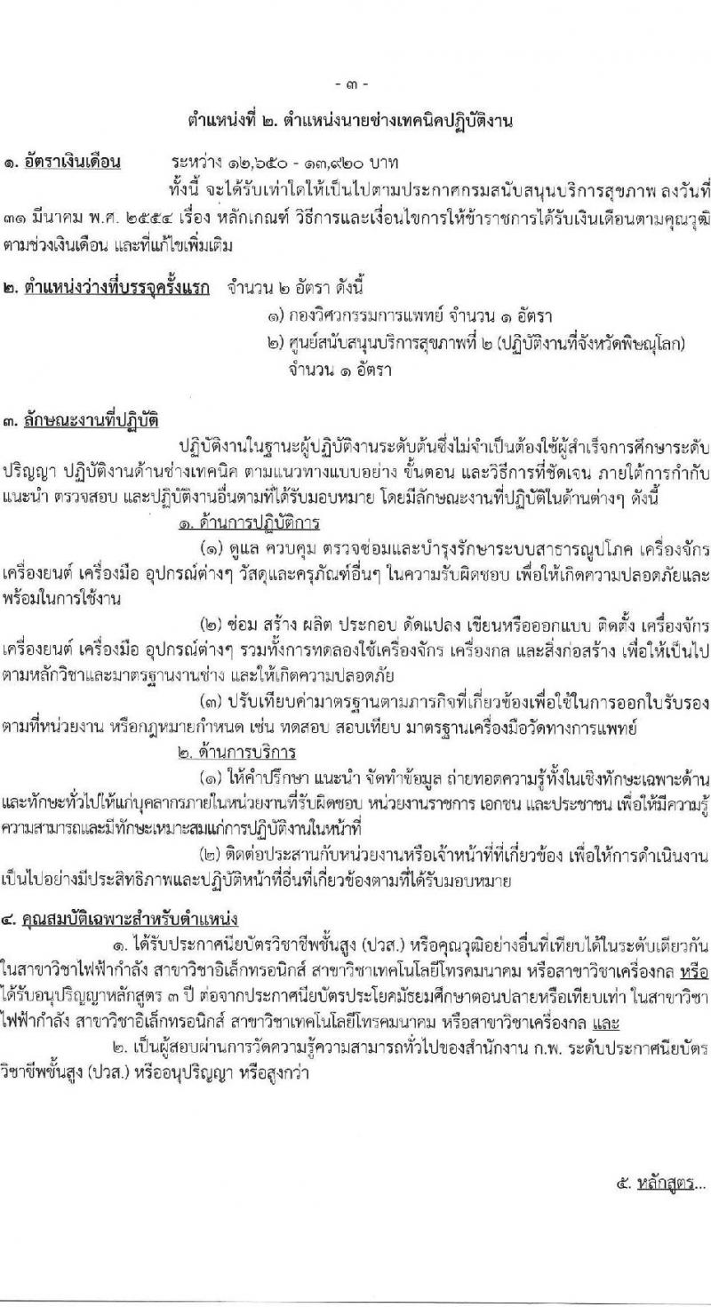 กรมสนับสนุนบริการสุขภาพ รับสมัครสอบแข่งขันเพื่อบรรจุและแต่งตั้งบุคคลเข้ารับราชการ 6 ตำแหน่ง ครั้งแรก 21 อัตรา (วุฒิ ปวส.หรือเทียบเท่า ป.ตรี) รับสมัครสอบทางอินเทอร์เน็ต ตั้งแต่วันที่ 25 ธ.ค. 2567 - 21 ม.ค. 2568 หน้าที่ 9