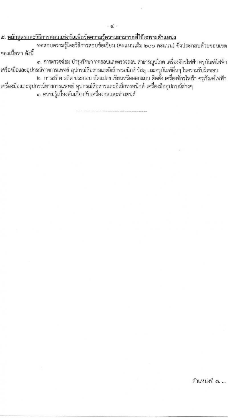 กรมสนับสนุนบริการสุขภาพ รับสมัครสอบแข่งขันเพื่อบรรจุและแต่งตั้งบุคคลเข้ารับราชการ 6 ตำแหน่ง ครั้งแรก 21 อัตรา (วุฒิ ปวส.หรือเทียบเท่า ป.ตรี) รับสมัครสอบทางอินเทอร์เน็ต ตั้งแต่วันที่ 25 ธ.ค. 2567 - 21 ม.ค. 2568 หน้าที่ 10