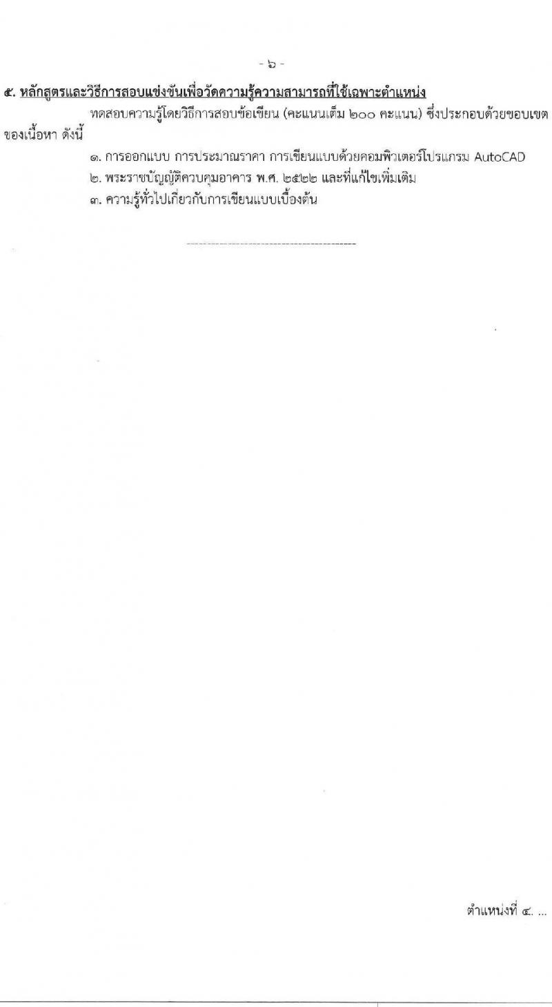 กรมสนับสนุนบริการสุขภาพ รับสมัครสอบแข่งขันเพื่อบรรจุและแต่งตั้งบุคคลเข้ารับราชการ 6 ตำแหน่ง ครั้งแรก 21 อัตรา (วุฒิ ปวส.หรือเทียบเท่า ป.ตรี) รับสมัครสอบทางอินเทอร์เน็ต ตั้งแต่วันที่ 25 ธ.ค. 2567 - 21 ม.ค. 2568 หน้าที่ 12