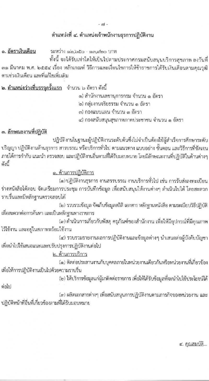 กรมสนับสนุนบริการสุขภาพ รับสมัครสอบแข่งขันเพื่อบรรจุและแต่งตั้งบุคคลเข้ารับราชการ 6 ตำแหน่ง ครั้งแรก 21 อัตรา (วุฒิ ปวส.หรือเทียบเท่า ป.ตรี) รับสมัครสอบทางอินเทอร์เน็ต ตั้งแต่วันที่ 25 ธ.ค. 2567 - 21 ม.ค. 2568 หน้าที่ 13