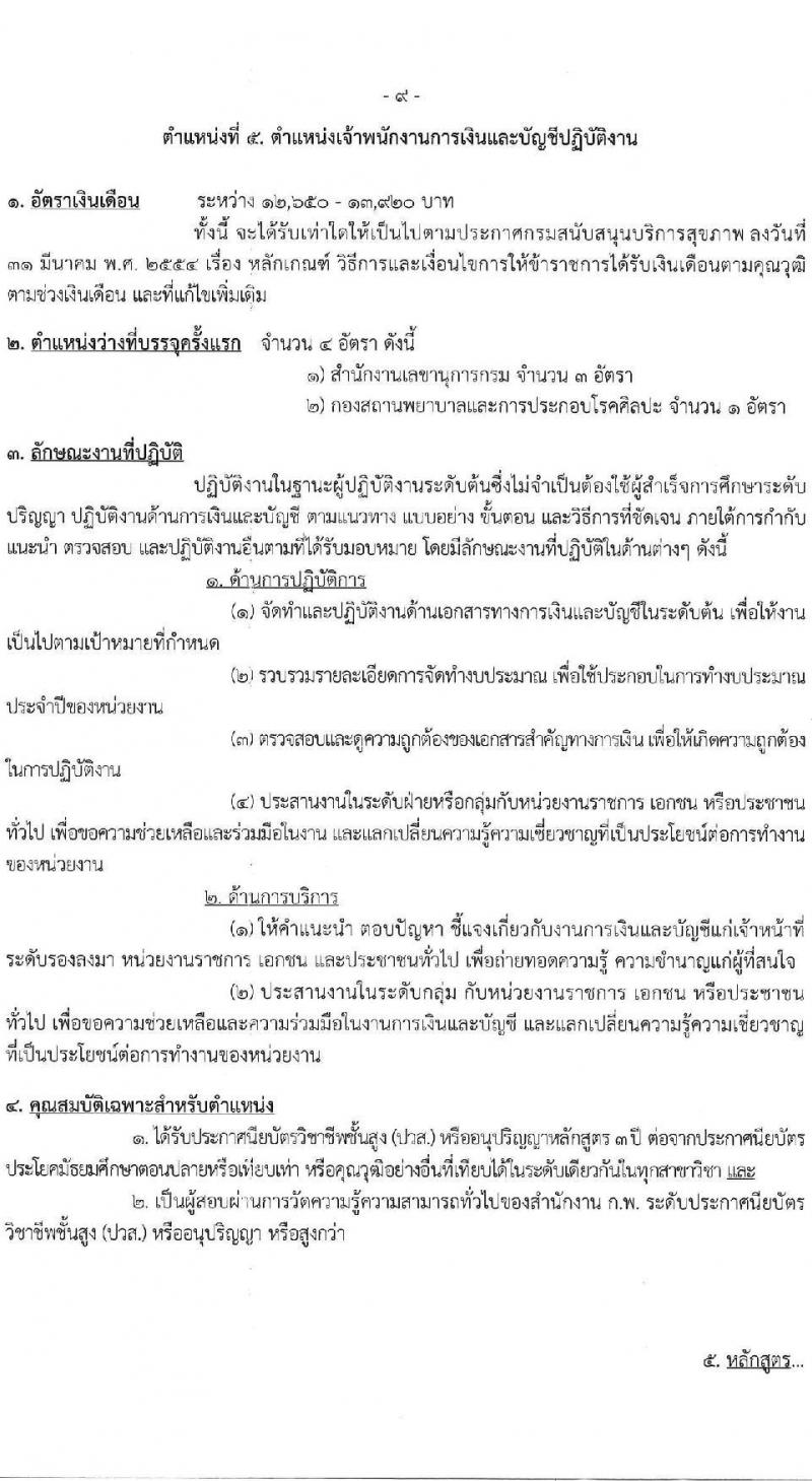 กรมสนับสนุนบริการสุขภาพ รับสมัครสอบแข่งขันเพื่อบรรจุและแต่งตั้งบุคคลเข้ารับราชการ 6 ตำแหน่ง ครั้งแรก 21 อัตรา (วุฒิ ปวส.หรือเทียบเท่า ป.ตรี) รับสมัครสอบทางอินเทอร์เน็ต ตั้งแต่วันที่ 25 ธ.ค. 2567 - 21 ม.ค. 2568 หน้าที่ 15