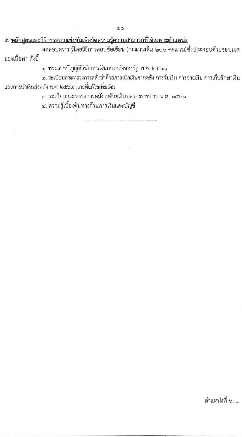 กรมสนับสนุนบริการสุขภาพ รับสมัครสอบแข่งขันเพื่อบรรจุและแต่งตั้งบุคคลเข้ารับราชการ 6 ตำแหน่ง ครั้งแรก 21 อัตรา (วุฒิ ปวส.หรือเทียบเท่า ป.ตรี) รับสมัครสอบทางอินเทอร์เน็ต ตั้งแต่วันที่ 25 ธ.ค. 2567 - 21 ม.ค. 2568 หน้าที่ 16