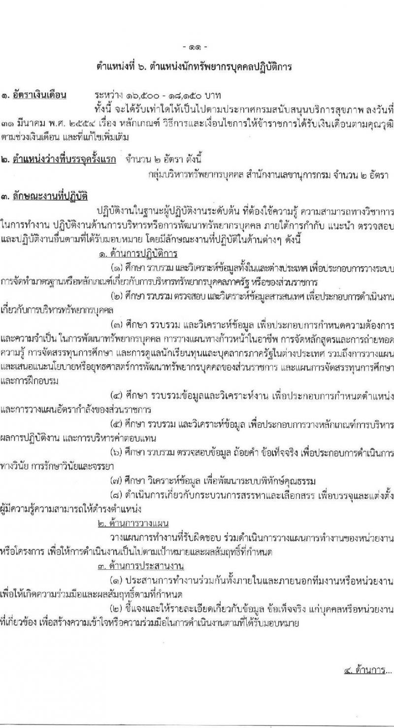 กรมสนับสนุนบริการสุขภาพ รับสมัครสอบแข่งขันเพื่อบรรจุและแต่งตั้งบุคคลเข้ารับราชการ 6 ตำแหน่ง ครั้งแรก 21 อัตรา (วุฒิ ปวส.หรือเทียบเท่า ป.ตรี) รับสมัครสอบทางอินเทอร์เน็ต ตั้งแต่วันที่ 25 ธ.ค. 2567 - 21 ม.ค. 2568 หน้าที่ 17