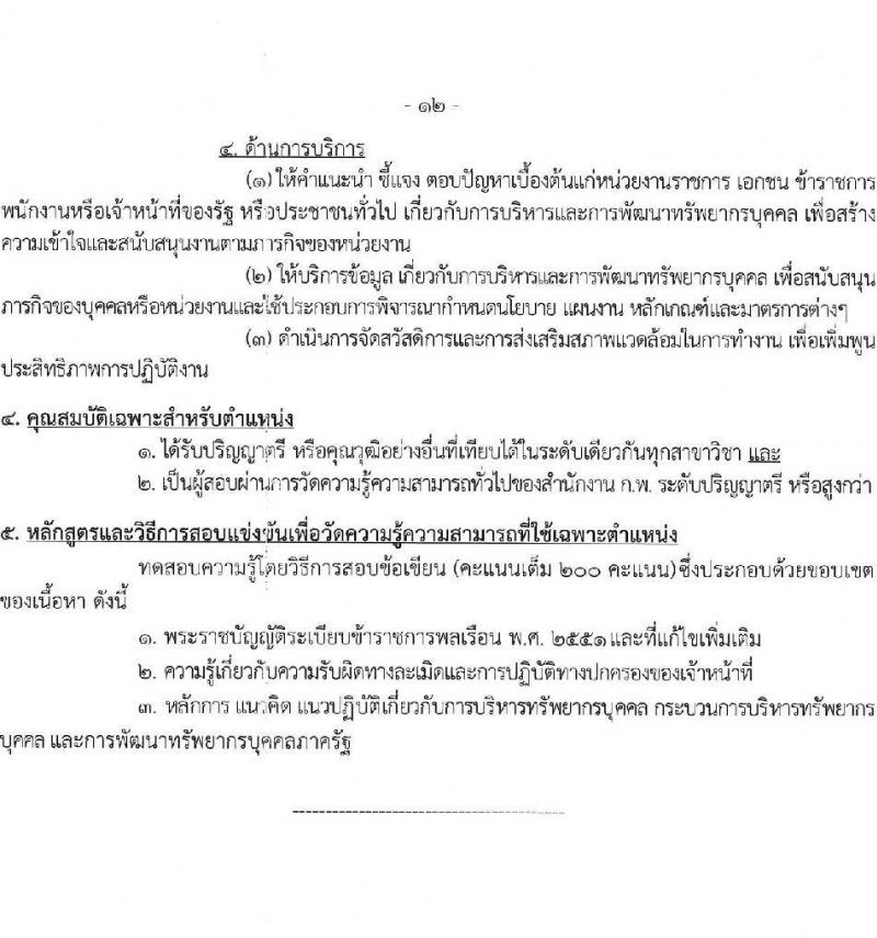 กรมสนับสนุนบริการสุขภาพ รับสมัครสอบแข่งขันเพื่อบรรจุและแต่งตั้งบุคคลเข้ารับราชการ 6 ตำแหน่ง ครั้งแรก 21 อัตรา (วุฒิ ปวส.หรือเทียบเท่า ป.ตรี) รับสมัครสอบทางอินเทอร์เน็ต ตั้งแต่วันที่ 25 ธ.ค. 2567 - 21 ม.ค. 2568 หน้าที่ 18