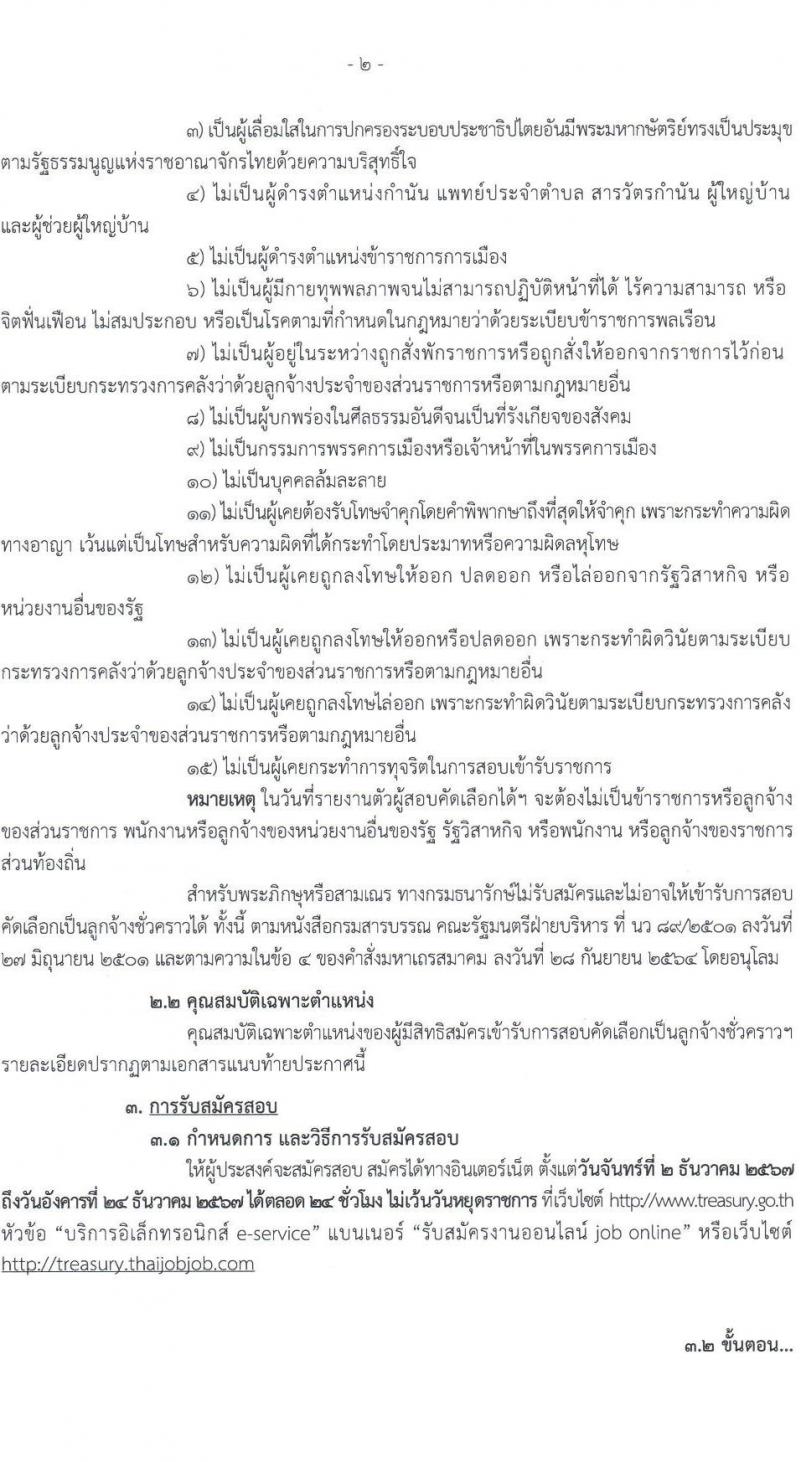 กรมธนารักษ์ รับสมัครคัดเลือกบุคคลเพื่อเป็นลูกจ้างชั่วคราว 8 ตำแหน่ง 41 อัตรา (วุฒิ ป.6 ขึ้นไป ปวช. ปวส. ป.ตรี) รับสมัครสอบทางอินเทอร์เน็ต ตั้งแต่วันที่ 2-24 ธ.ค. 2567 หน้าที่ 2