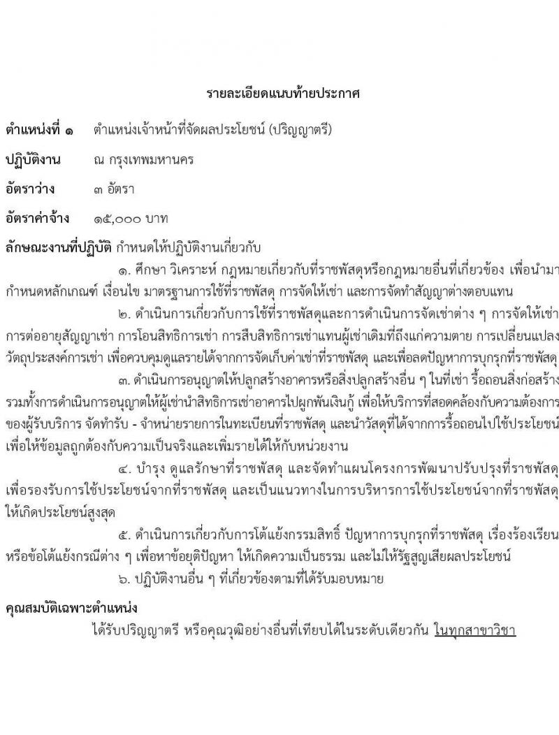กรมธนารักษ์ รับสมัครคัดเลือกบุคคลเพื่อเป็นลูกจ้างชั่วคราว 8 ตำแหน่ง 41 อัตรา (วุฒิ ป.6 ขึ้นไป ปวช. ปวส. ป.ตรี) รับสมัครสอบทางอินเทอร์เน็ต ตั้งแต่วันที่ 2-24 ธ.ค. 2567 หน้าที่ 6
