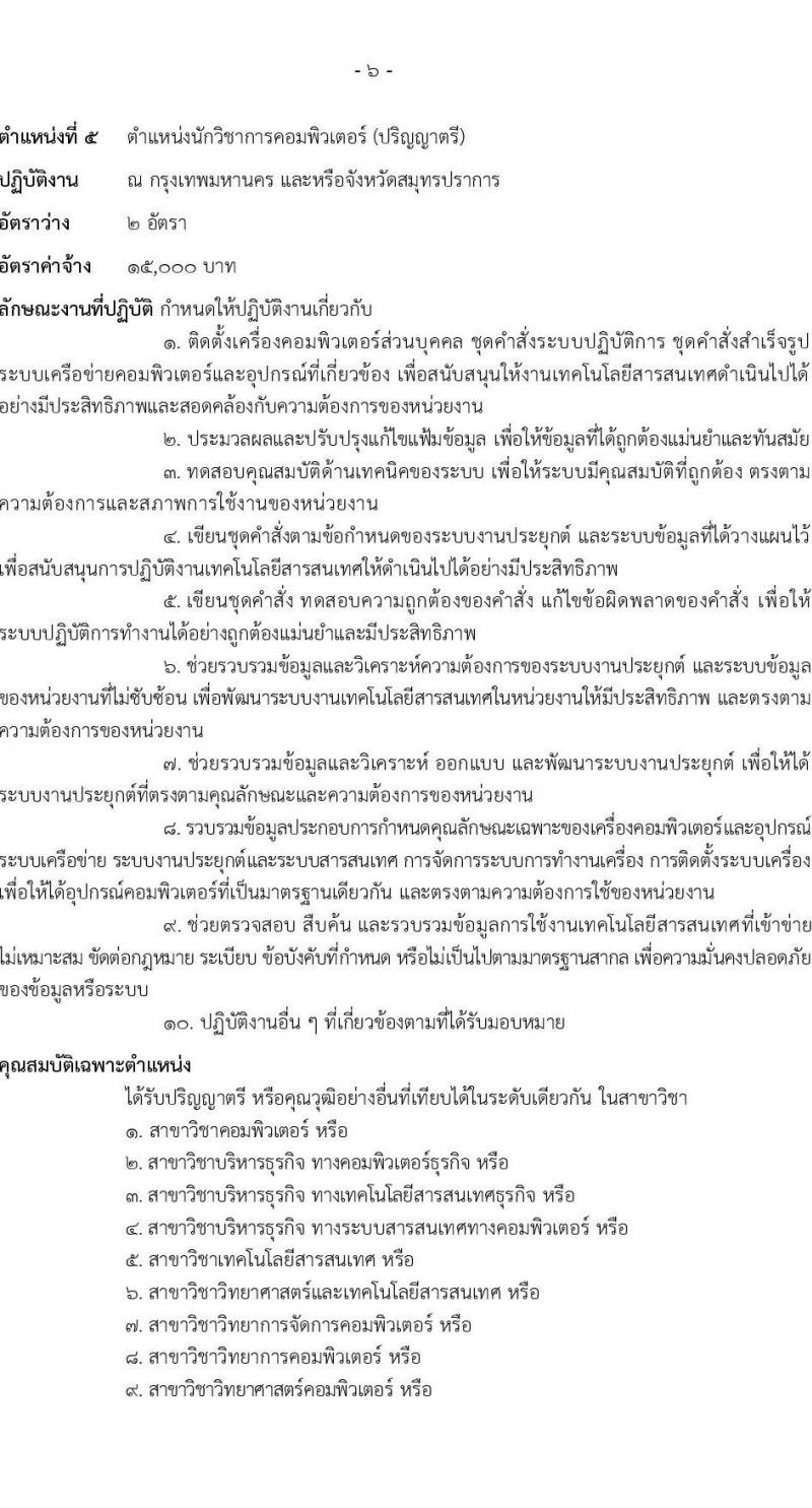 กรมธนารักษ์ รับสมัครคัดเลือกบุคคลเพื่อเป็นลูกจ้างชั่วคราว 8 ตำแหน่ง 41 อัตรา (วุฒิ ป.6 ขึ้นไป ปวช. ปวส. ป.ตรี) รับสมัครสอบทางอินเทอร์เน็ต ตั้งแต่วันที่ 2-24 ธ.ค. 2567 หน้าที่ 11