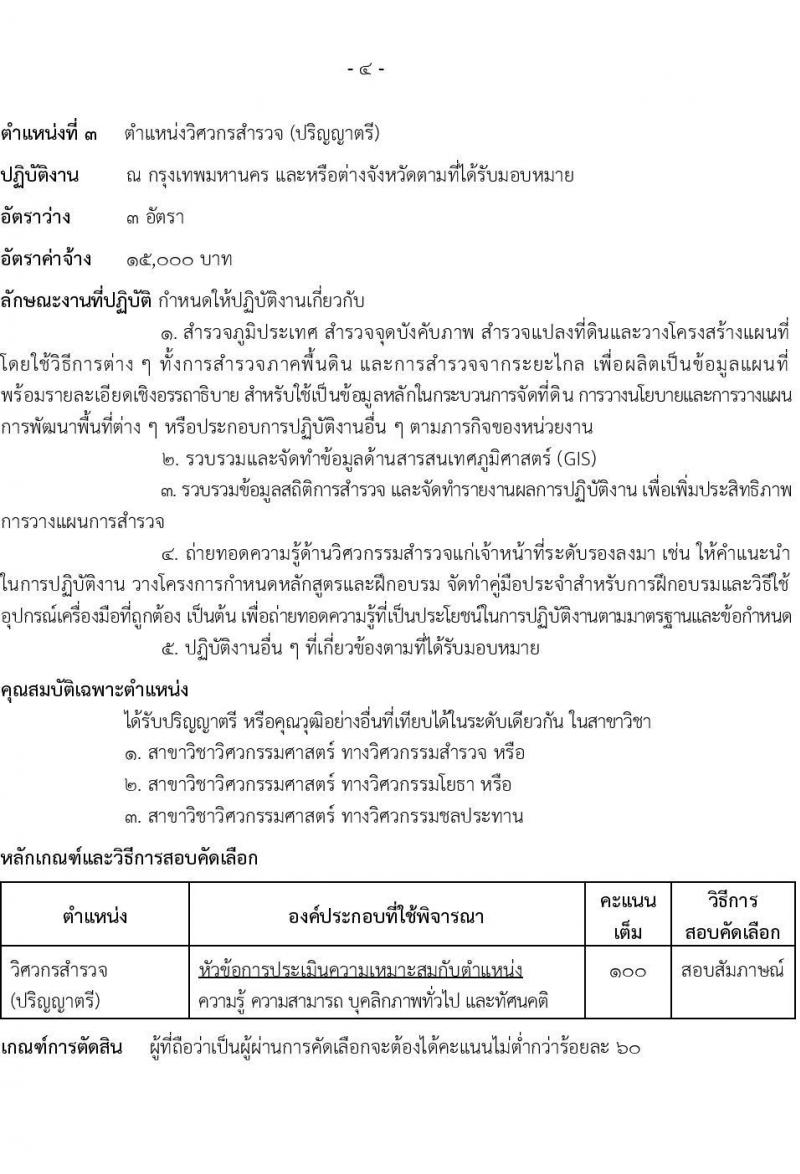 กรมธนารักษ์ รับสมัครคัดเลือกบุคคลเพื่อเป็นลูกจ้างชั่วคราว 8 ตำแหน่ง 41 อัตรา (วุฒิ ป.6 ขึ้นไป ปวช. ปวส. ป.ตรี) รับสมัครสอบทางอินเทอร์เน็ต ตั้งแต่วันที่ 2-24 ธ.ค. 2567 หน้าที่ 9