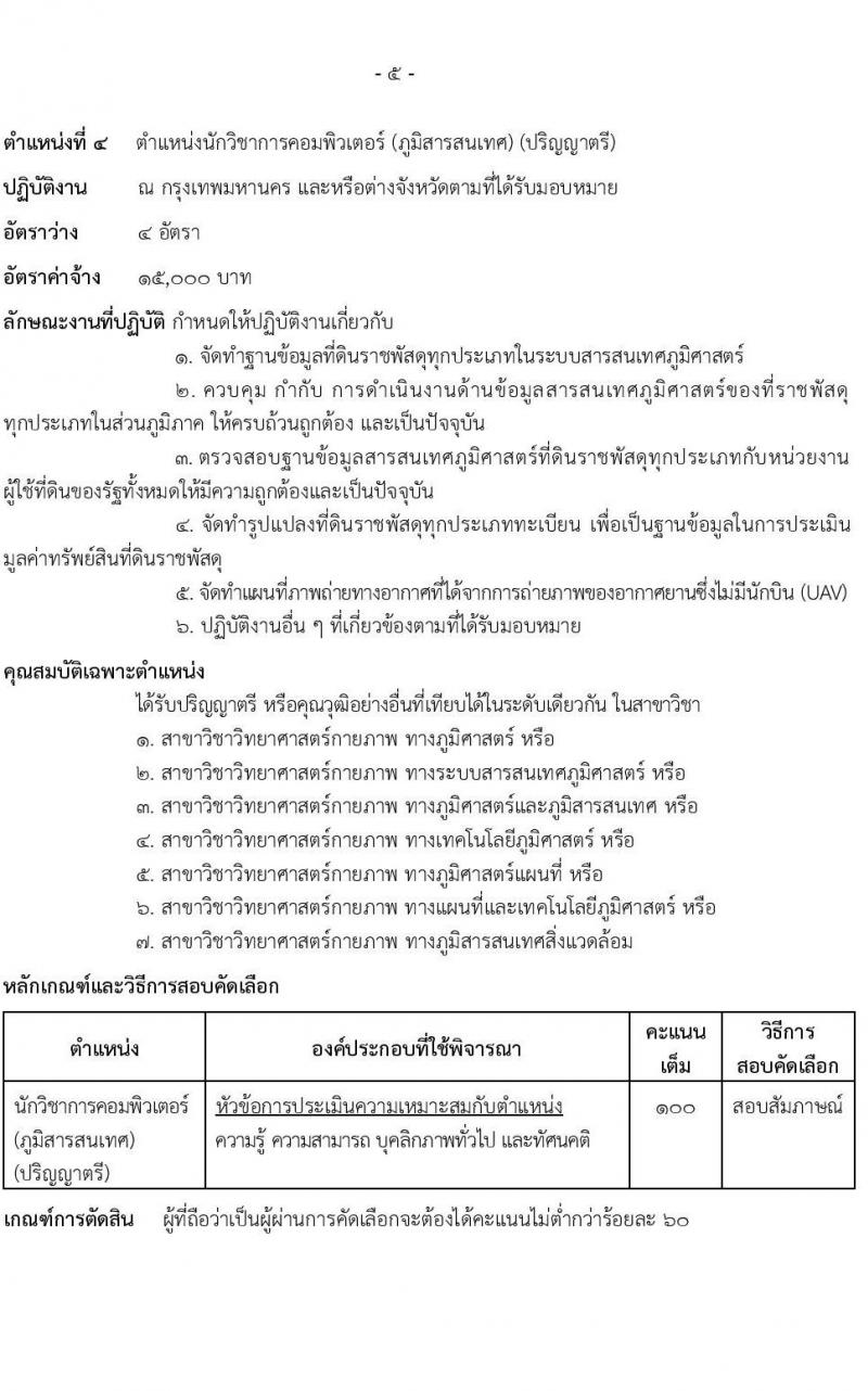 กรมธนารักษ์ รับสมัครคัดเลือกบุคคลเพื่อเป็นลูกจ้างชั่วคราว 8 ตำแหน่ง 41 อัตรา (วุฒิ ป.6 ขึ้นไป ปวช. ปวส. ป.ตรี) รับสมัครสอบทางอินเทอร์เน็ต ตั้งแต่วันที่ 2-24 ธ.ค. 2567 หน้าที่ 10