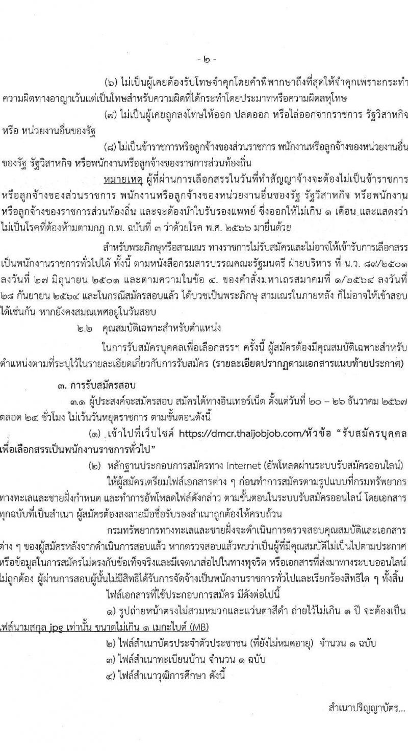 กรมทรัพยากรทางทะเลและชายฝั่ง รับสมัครบุคคลเพื่อเลือกสรรเป็นพนักงานราชการ 5 ตำแหน่ง 8 อัตรา (วุฒิ ปวช. ปวส. ป.ตรี) รับสมัครสอบทางอินเทอร์เน็ต ตั้งแต่วันที่ 20-26 ธ.ค. 2567 หน้าที่ 2