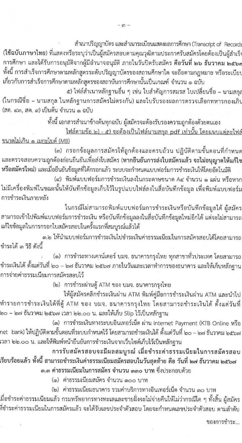 กรมทรัพยากรทางทะเลและชายฝั่ง รับสมัครบุคคลเพื่อเลือกสรรเป็นพนักงานราชการ 5 ตำแหน่ง 8 อัตรา (วุฒิ ปวช. ปวส. ป.ตรี) รับสมัครสอบทางอินเทอร์เน็ต ตั้งแต่วันที่ 20-26 ธ.ค. 2567 หน้าที่ 3
