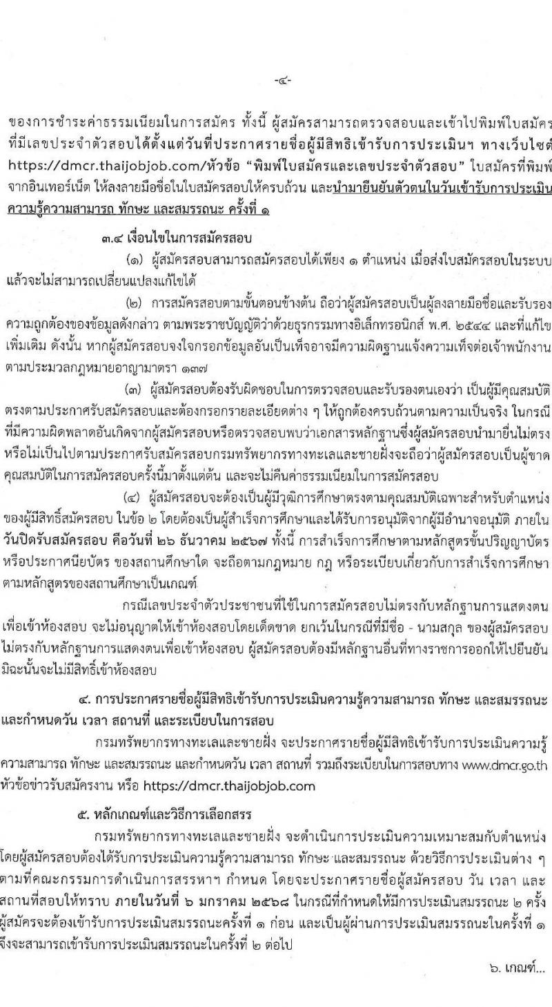 กรมทรัพยากรทางทะเลและชายฝั่ง รับสมัครบุคคลเพื่อเลือกสรรเป็นพนักงานราชการ 5 ตำแหน่ง 8 อัตรา (วุฒิ ปวช. ปวส. ป.ตรี) รับสมัครสอบทางอินเทอร์เน็ต ตั้งแต่วันที่ 20-26 ธ.ค. 2567 หน้าที่ 4