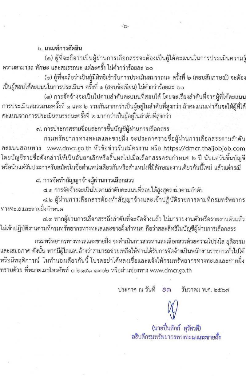 กรมทรัพยากรทางทะเลและชายฝั่ง รับสมัครบุคคลเพื่อเลือกสรรเป็นพนักงานราชการ 5 ตำแหน่ง 8 อัตรา (วุฒิ ปวช. ปวส. ป.ตรี) รับสมัครสอบทางอินเทอร์เน็ต ตั้งแต่วันที่ 20-26 ธ.ค. 2567 หน้าที่ 5