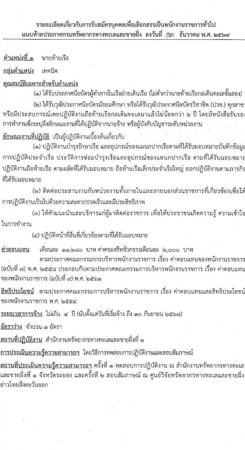 กรมทรัพยากรทางทะเลและชายฝั่ง รับสมัครบุคคลเพื่อเลือกสรรเป็นพนักงานราชการ 5 ตำแหน่ง 8 อัตรา (วุฒิ ปวช. ปวส. ป.ตรี) รับสมัครสอบทางอินเทอร์เน็ต ตั้งแต่วันที่ 20-26 ธ.ค. 2567 หน้าที่ 6