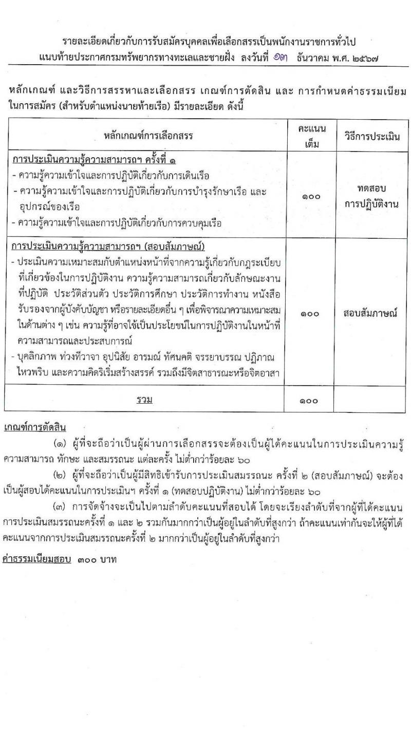 กรมทรัพยากรทางทะเลและชายฝั่ง รับสมัครบุคคลเพื่อเลือกสรรเป็นพนักงานราชการ 5 ตำแหน่ง 8 อัตรา (วุฒิ ปวช. ปวส. ป.ตรี) รับสมัครสอบทางอินเทอร์เน็ต ตั้งแต่วันที่ 20-26 ธ.ค. 2567 หน้าที่ 7