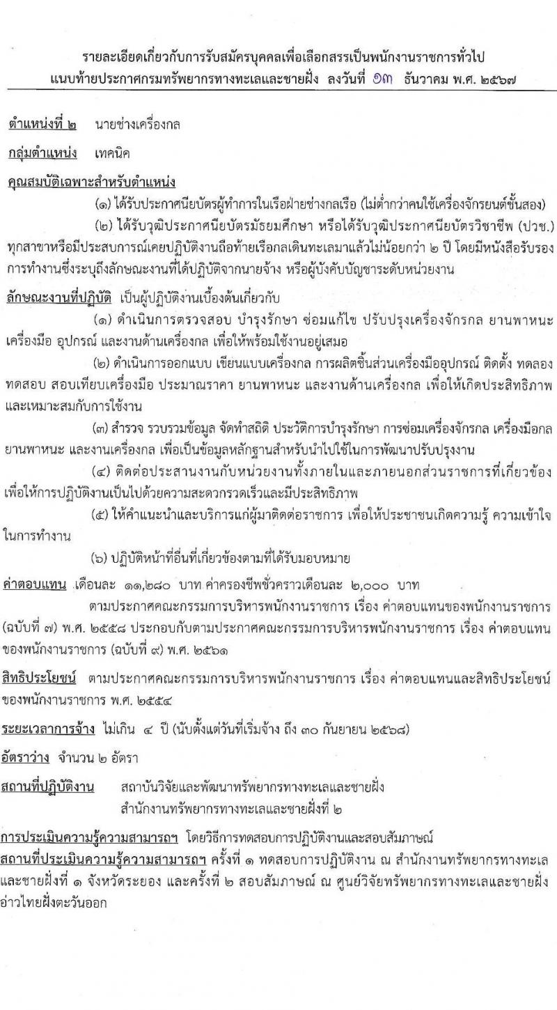 กรมทรัพยากรทางทะเลและชายฝั่ง รับสมัครบุคคลเพื่อเลือกสรรเป็นพนักงานราชการ 5 ตำแหน่ง 8 อัตรา (วุฒิ ปวช. ปวส. ป.ตรี) รับสมัครสอบทางอินเทอร์เน็ต ตั้งแต่วันที่ 20-26 ธ.ค. 2567 หน้าที่ 8