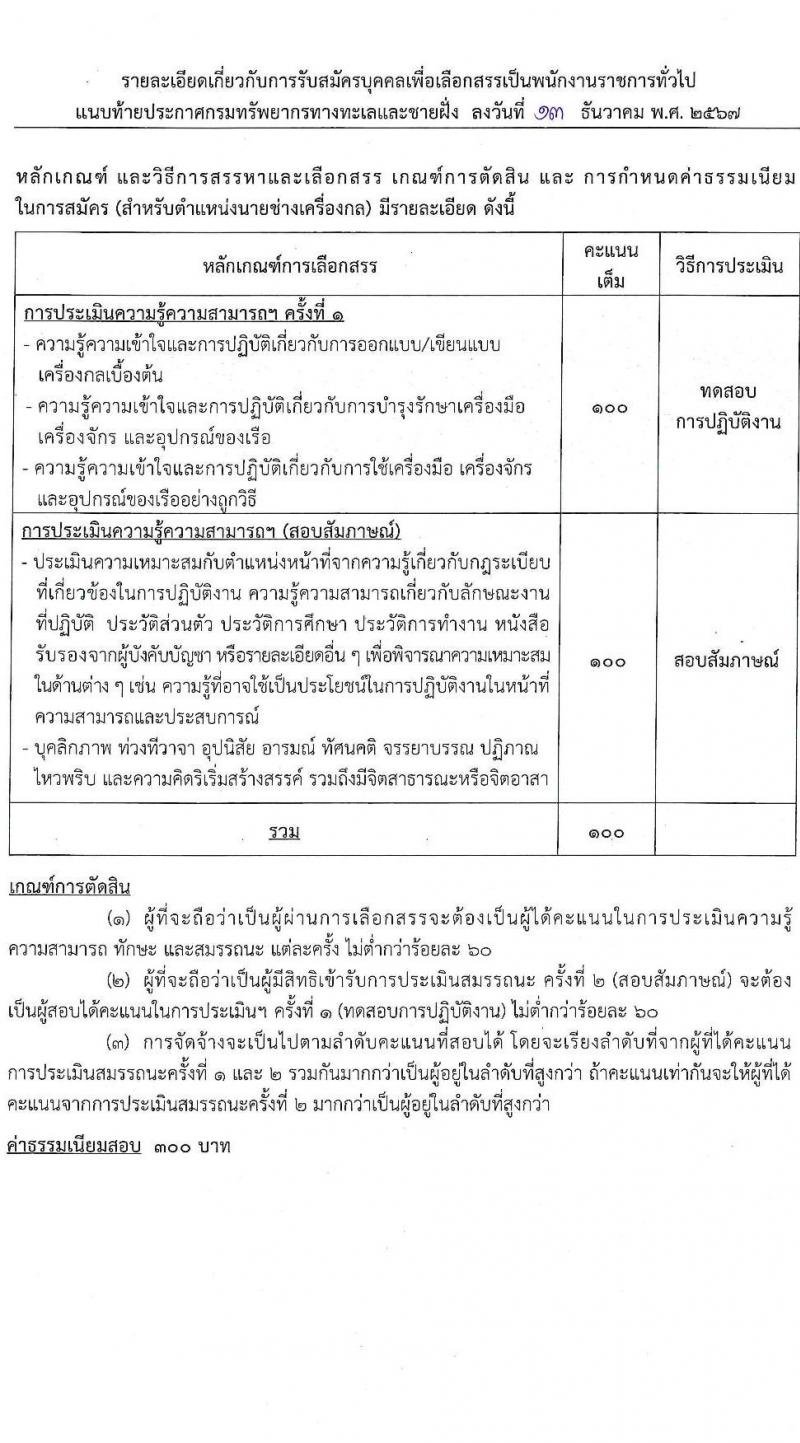 กรมทรัพยากรทางทะเลและชายฝั่ง รับสมัครบุคคลเพื่อเลือกสรรเป็นพนักงานราชการ 5 ตำแหน่ง 8 อัตรา (วุฒิ ปวช. ปวส. ป.ตรี) รับสมัครสอบทางอินเทอร์เน็ต ตั้งแต่วันที่ 20-26 ธ.ค. 2567 หน้าที่ 9