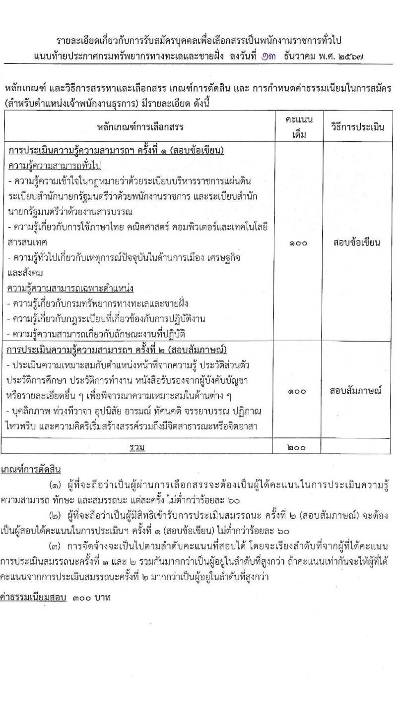 กรมทรัพยากรทางทะเลและชายฝั่ง รับสมัครบุคคลเพื่อเลือกสรรเป็นพนักงานราชการ 5 ตำแหน่ง 8 อัตรา (วุฒิ ปวช. ปวส. ป.ตรี) รับสมัครสอบทางอินเทอร์เน็ต ตั้งแต่วันที่ 20-26 ธ.ค. 2567 หน้าที่ 11