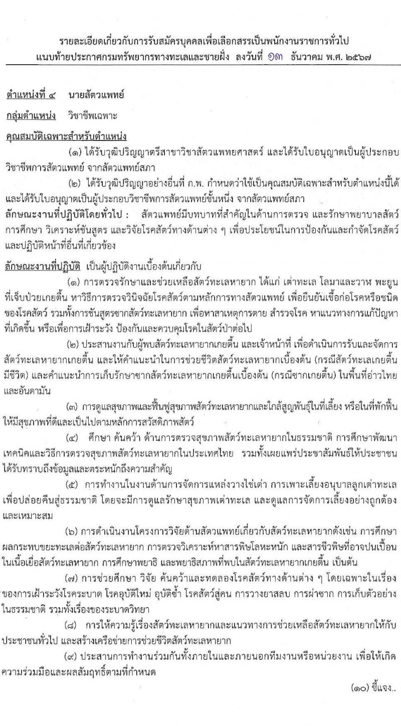 กรมทรัพยากรทางทะเลและชายฝั่ง รับสมัครบุคคลเพื่อเลือกสรรเป็นพนักงานราชการ 5 ตำแหน่ง 8 อัตรา (วุฒิ ปวช. ปวส. ป.ตรี) รับสมัครสอบทางอินเทอร์เน็ต ตั้งแต่วันที่ 20-26 ธ.ค. 2567 หน้าที่ 12
