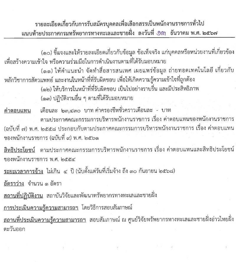 กรมทรัพยากรทางทะเลและชายฝั่ง รับสมัครบุคคลเพื่อเลือกสรรเป็นพนักงานราชการ 5 ตำแหน่ง 8 อัตรา (วุฒิ ปวช. ปวส. ป.ตรี) รับสมัครสอบทางอินเทอร์เน็ต ตั้งแต่วันที่ 20-26 ธ.ค. 2567 หน้าที่ 13
