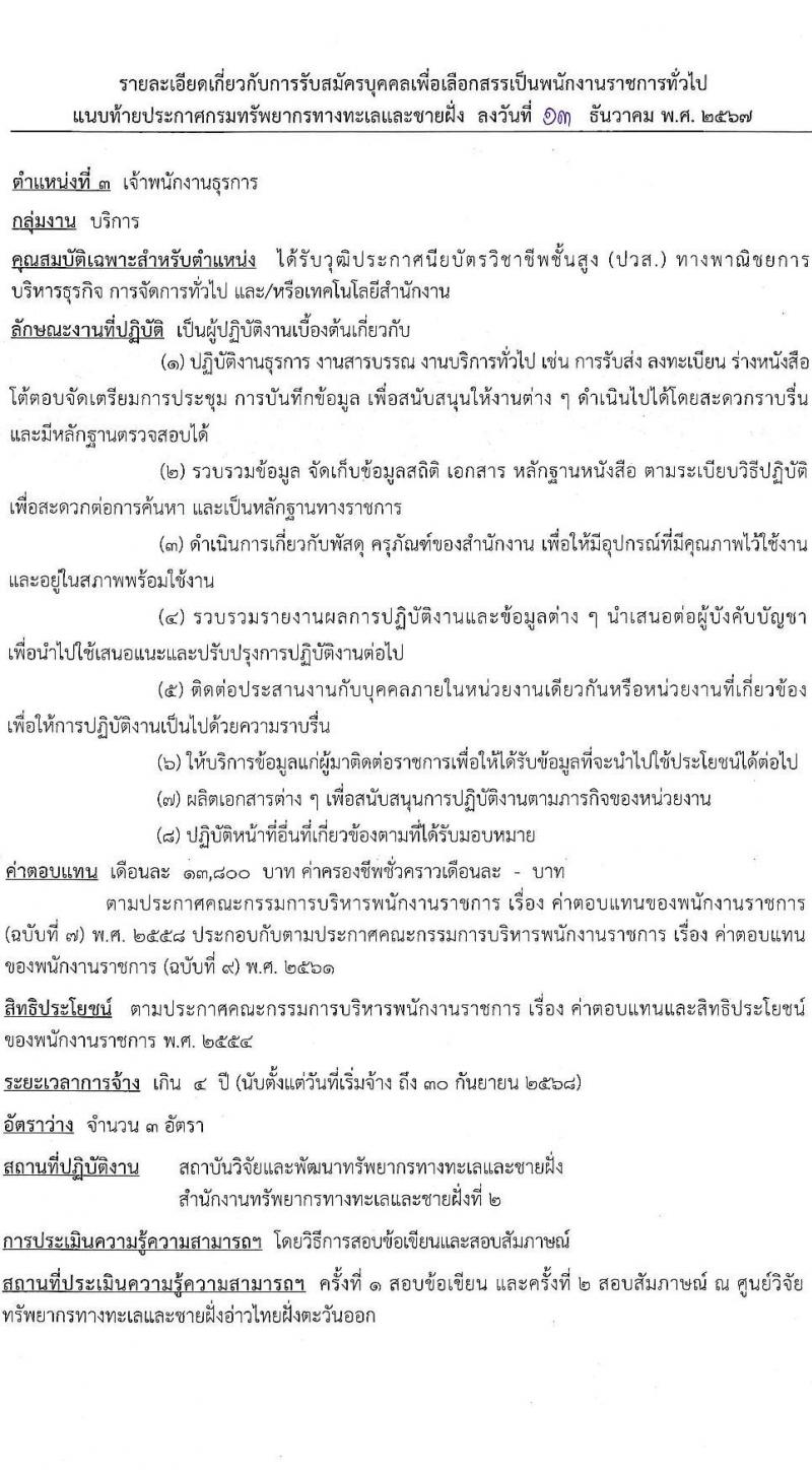 กรมทรัพยากรทางทะเลและชายฝั่ง รับสมัครบุคคลเพื่อเลือกสรรเป็นพนักงานราชการ 5 ตำแหน่ง 8 อัตรา (วุฒิ ปวช. ปวส. ป.ตรี) รับสมัครสอบทางอินเทอร์เน็ต ตั้งแต่วันที่ 20-26 ธ.ค. 2567 หน้าที่ 10