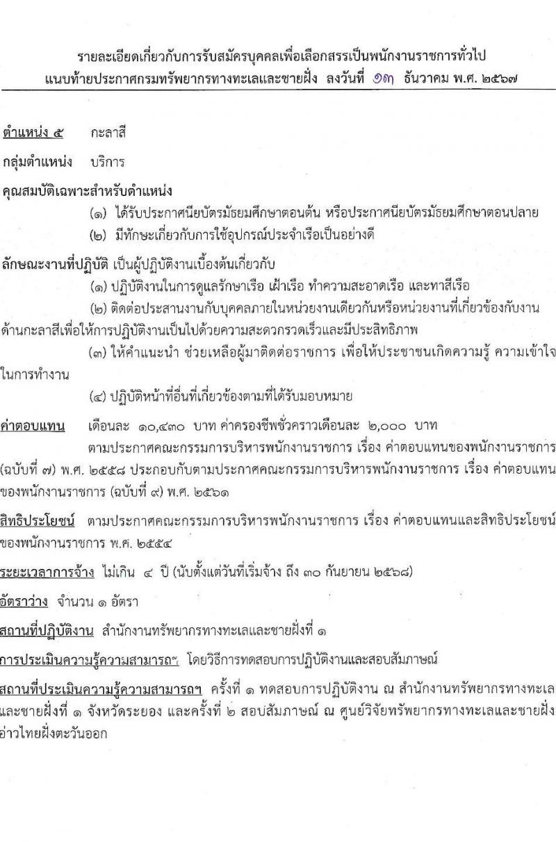 กรมทรัพยากรทางทะเลและชายฝั่ง รับสมัครบุคคลเพื่อเลือกสรรเป็นพนักงานราชการ 5 ตำแหน่ง 8 อัตรา (วุฒิ ปวช. ปวส. ป.ตรี) รับสมัครสอบทางอินเทอร์เน็ต ตั้งแต่วันที่ 20-26 ธ.ค. 2567 หน้าที่ 15