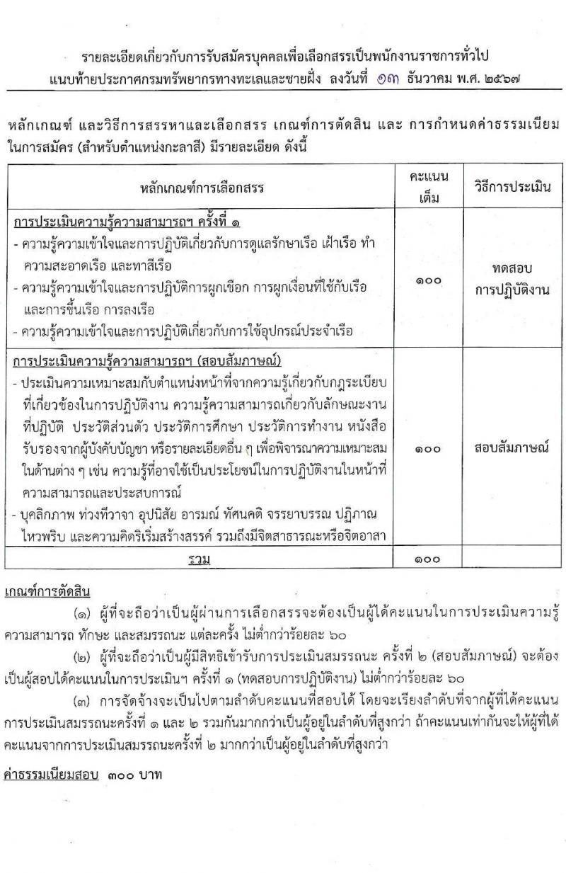 กรมทรัพยากรทางทะเลและชายฝั่ง รับสมัครบุคคลเพื่อเลือกสรรเป็นพนักงานราชการ 5 ตำแหน่ง 8 อัตรา (วุฒิ ปวช. ปวส. ป.ตรี) รับสมัครสอบทางอินเทอร์เน็ต ตั้งแต่วันที่ 20-26 ธ.ค. 2567 หน้าที่ 16
