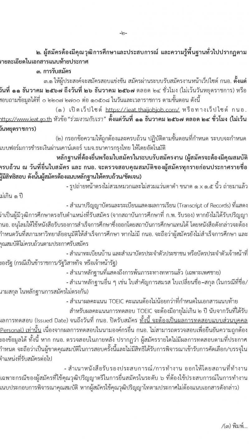 การนิคมอุตสาหกรรม รับสมัครบุคคลเพื่อบรรจุและแต่งตั้งเป็นพนักงาน 15 อัตรา (วุฒิ ปวส. ป.ตรี ป.โท) รับสมัครสอบทางอินเทอร์เน็ต ตั้งแต่วันที่ 11-26 ธ.ค. 2567 หน้าที่ 2