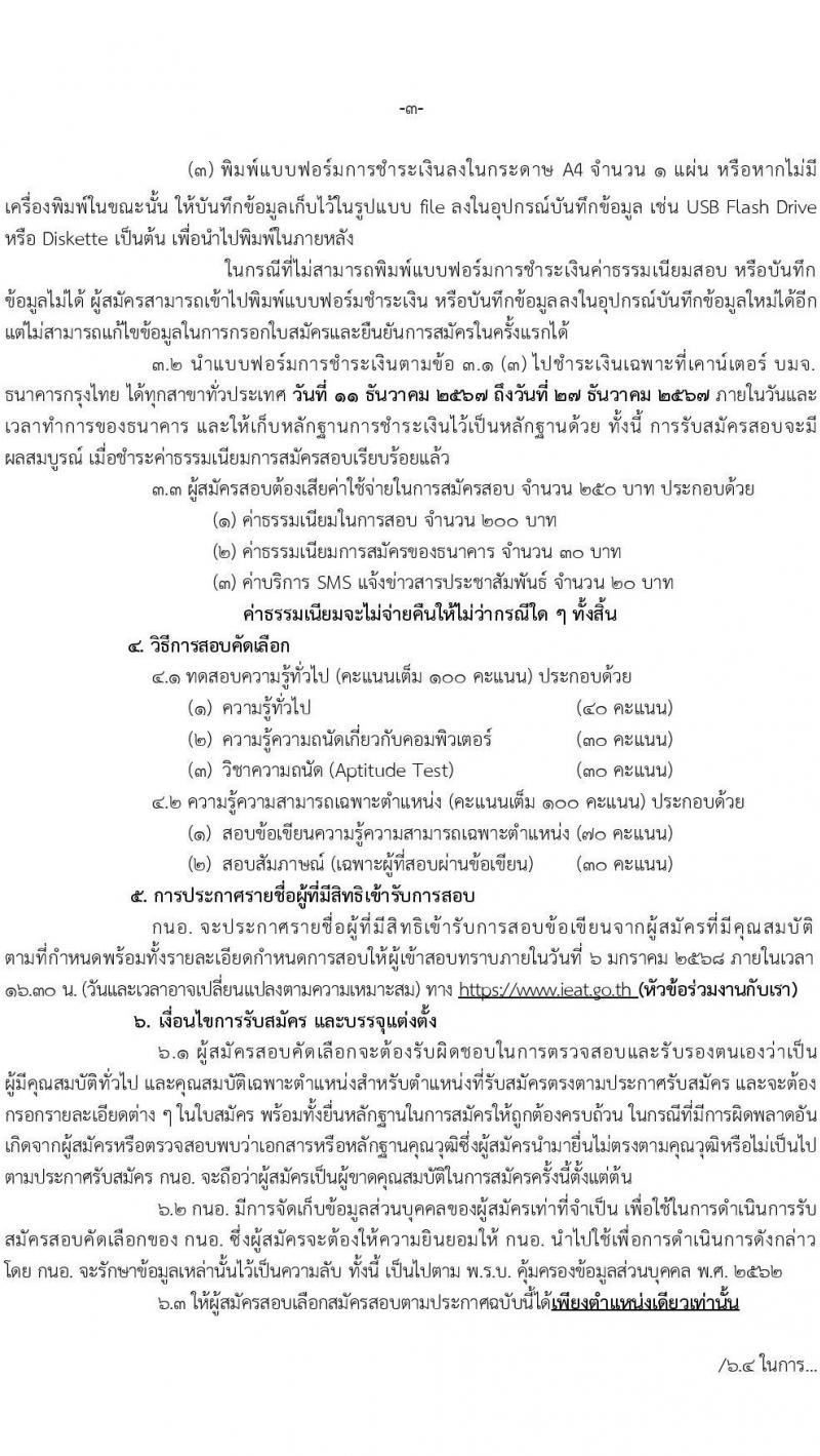 การนิคมอุตสาหกรรม รับสมัครบุคคลเพื่อบรรจุและแต่งตั้งเป็นพนักงาน 15 อัตรา (วุฒิ ปวส. ป.ตรี ป.โท) รับสมัครสอบทางอินเทอร์เน็ต ตั้งแต่วันที่ 11-26 ธ.ค. 2567 หน้าที่ 3