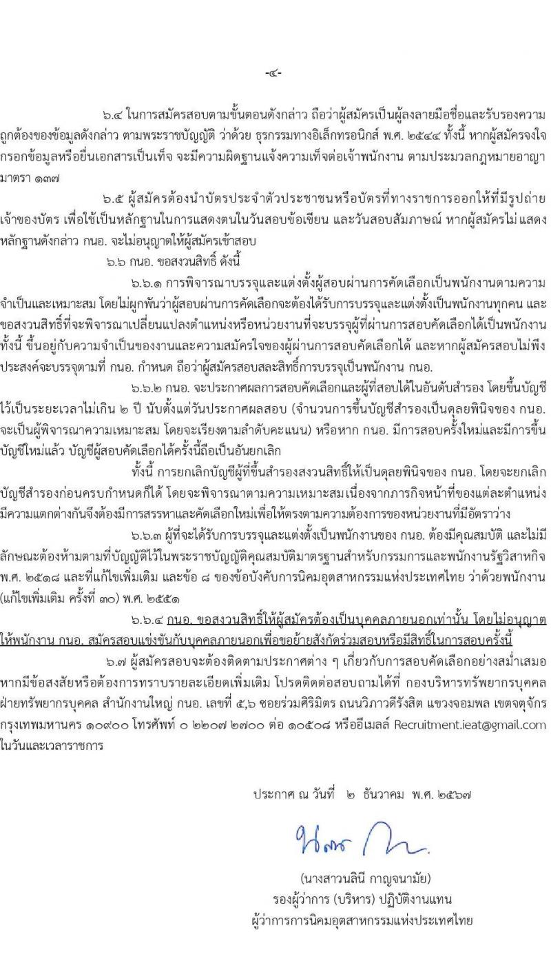 การนิคมอุตสาหกรรม รับสมัครบุคคลเพื่อบรรจุและแต่งตั้งเป็นพนักงาน 15 อัตรา (วุฒิ ปวส. ป.ตรี ป.โท) รับสมัครสอบทางอินเทอร์เน็ต ตั้งแต่วันที่ 11-26 ธ.ค. 2567 หน้าที่ 4