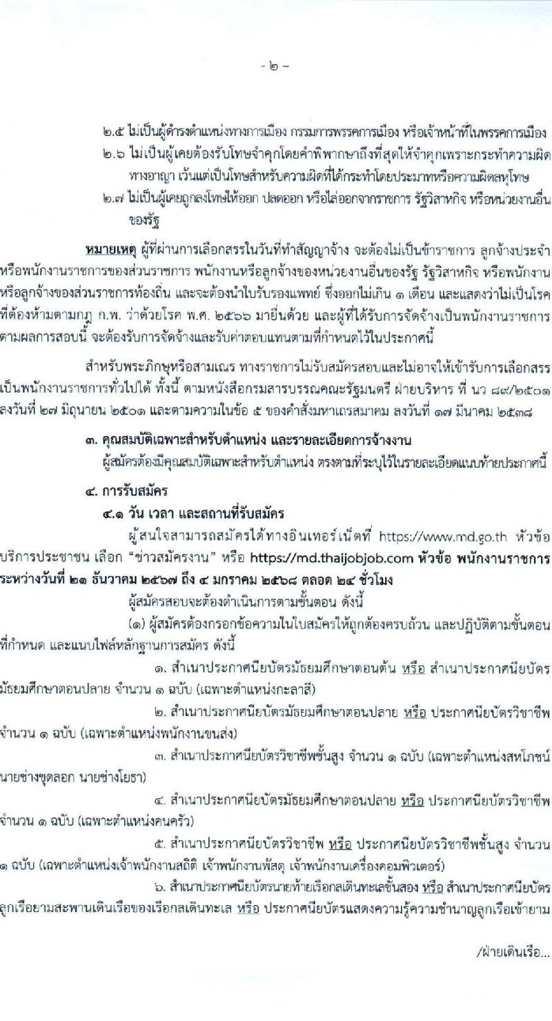 กรมเจ้าท่า รับสมัครบุคคลเพื่อเลือกสรรเป็นพนักงานราชการ (ส่วนกลาง) จำนวน 14 ตำแหน่ง 24 อัตรา (วุฒิ ม.ต้น ม.ปลาย ปวช. ปวส. ป.ตรี) รับสมัครสอบทางอินเทอร์เน็ต ตั้งแต่วันที่ 21 ธ.ค. 2567 - 4 ม.ค. 2568 หน้าที่ 2