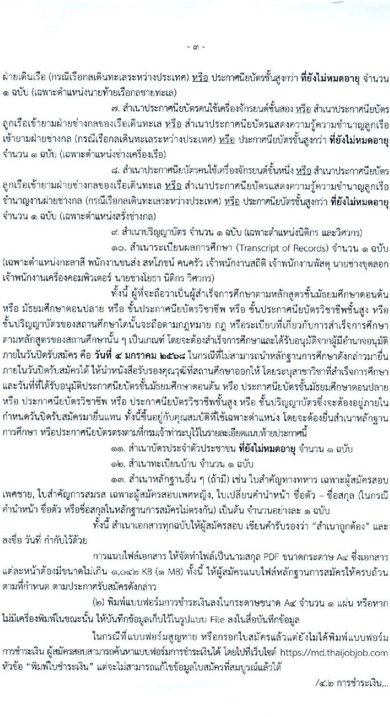 กรมเจ้าท่า รับสมัครบุคคลเพื่อเลือกสรรเป็นพนักงานราชการ (ส่วนกลาง) จำนวน 14 ตำแหน่ง 24 อัตรา (วุฒิ ม.ต้น ม.ปลาย ปวช. ปวส. ป.ตรี) รับสมัครสอบทางอินเทอร์เน็ต ตั้งแต่วันที่ 21 ธ.ค. 2567 - 4 ม.ค. 2568 หน้าที่ 3